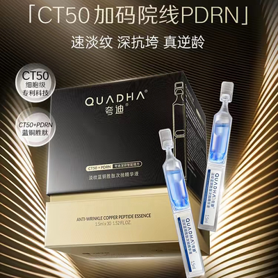 崔雨鑫同款华熙生物夸迪CT50蓝次抛3.0精华液蓝铜胜肽抗皱保湿