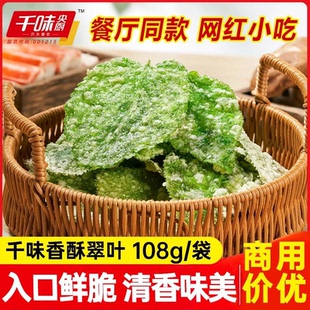 千味央厨香酥翠叶桑叶油炸小吃半成品酒店宴席特色菜食材高端预制