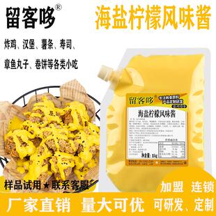 留客哆海盐柠檬风味酱商用炸鸡汉堡薯条卷饼章鱼丸子等小吃用酱