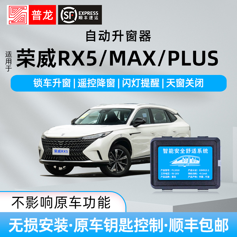 专用三代荣威RX5/PLUS/MAX自动升窗器车窗玻璃一键升降遥控关窗器