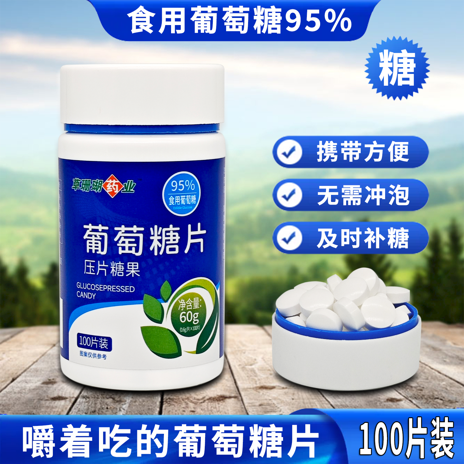 葡萄糖片100片食用葡萄糖（95%）