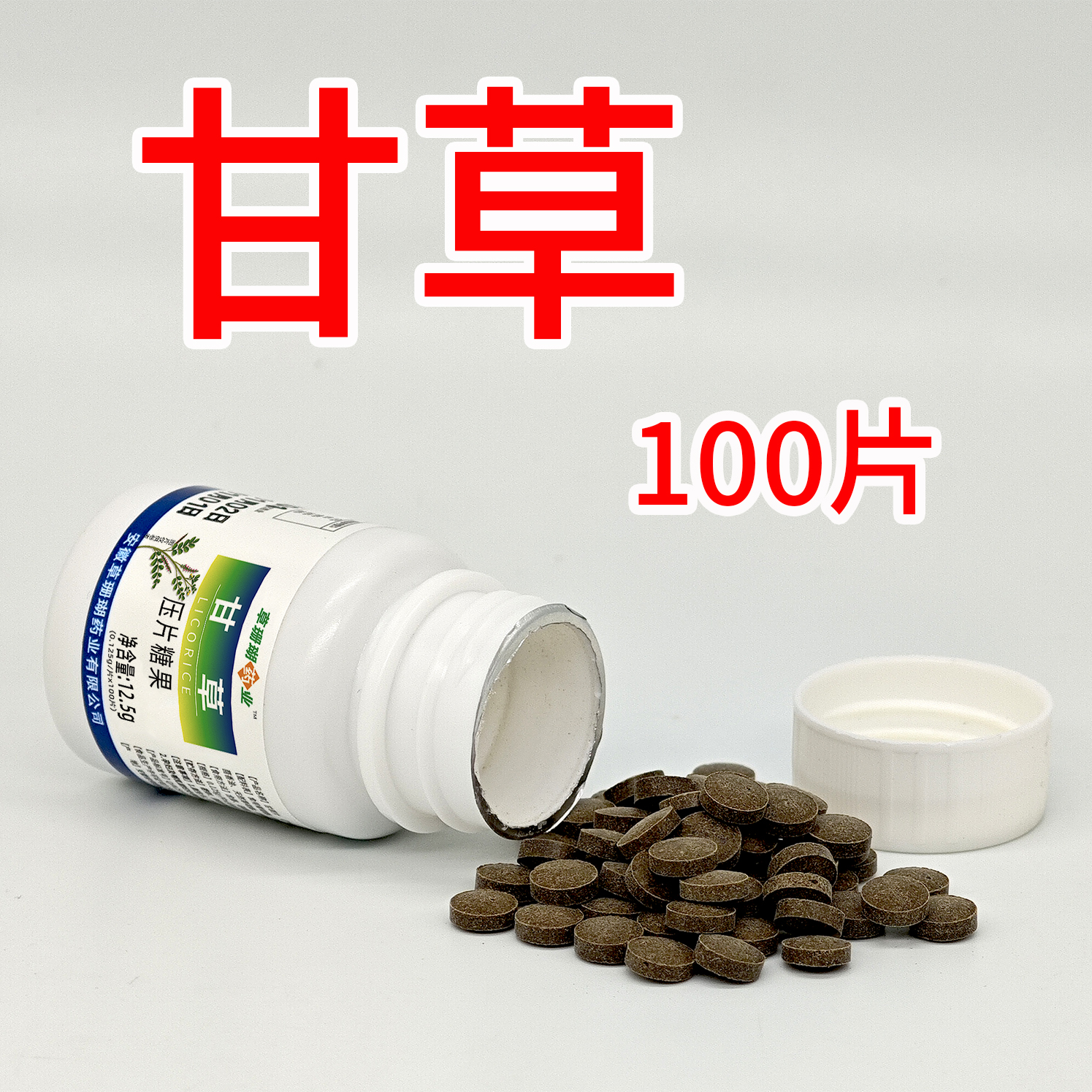 甘草100片正品老牌子甘草糖片含化甘草压片糖果正品