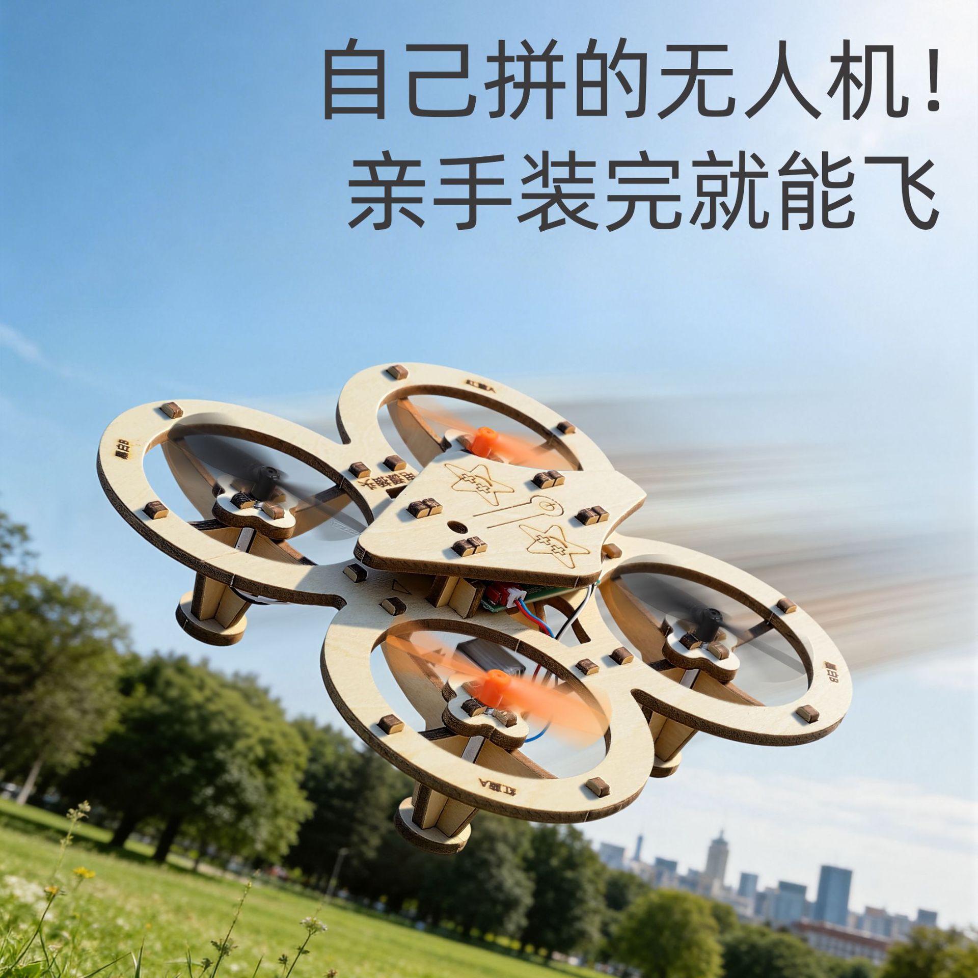 遥控无人机科技发明制作科学实验