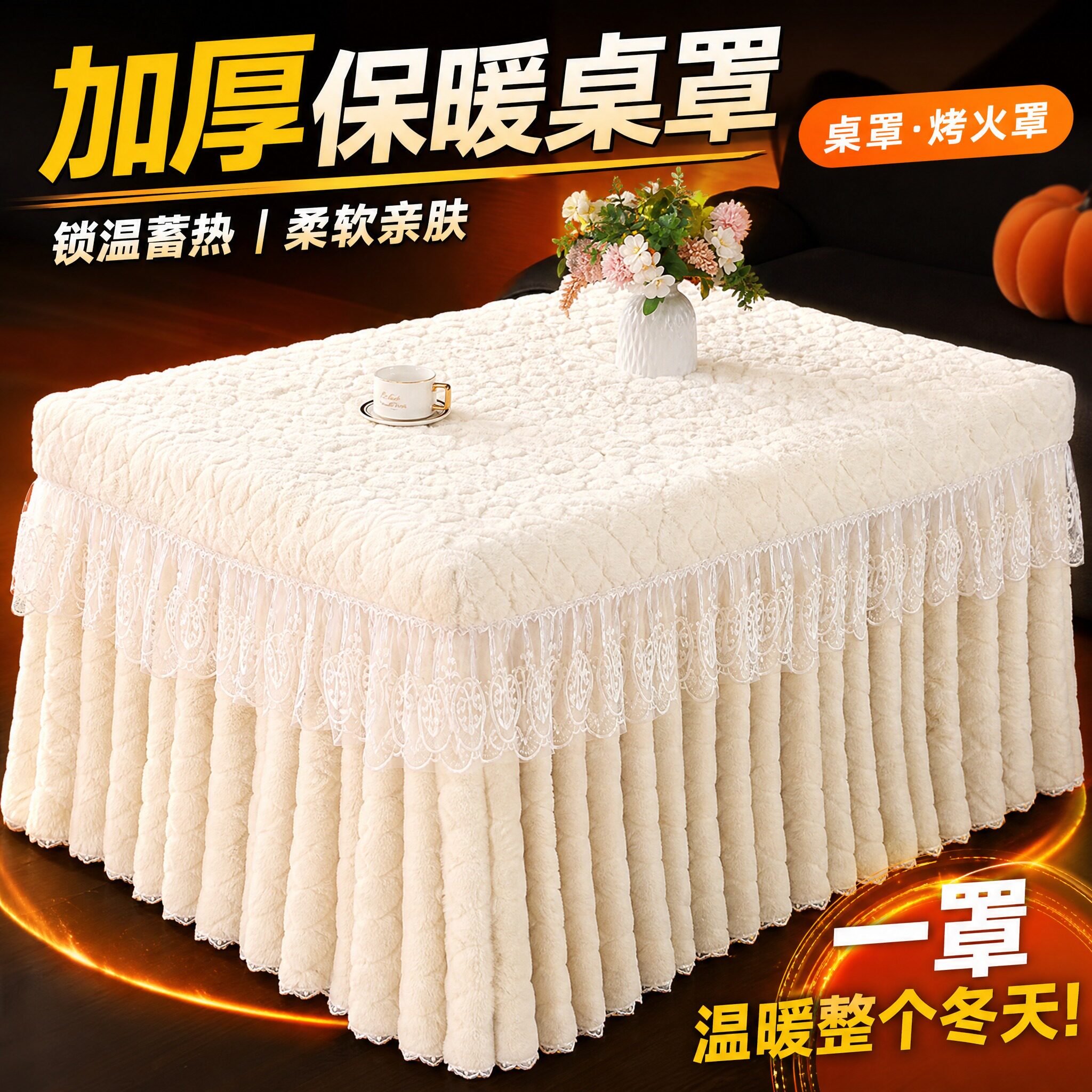 桌子罩套保护罩烤火被轻奢保暖款