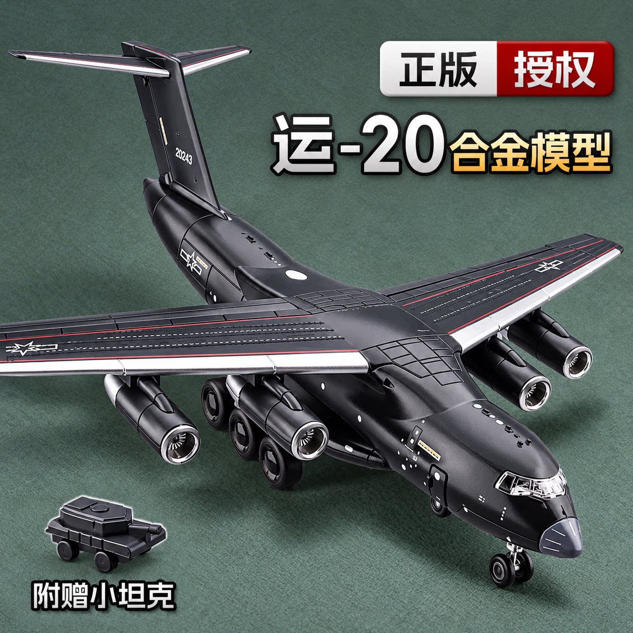运20中国航空运输飞机模型航模