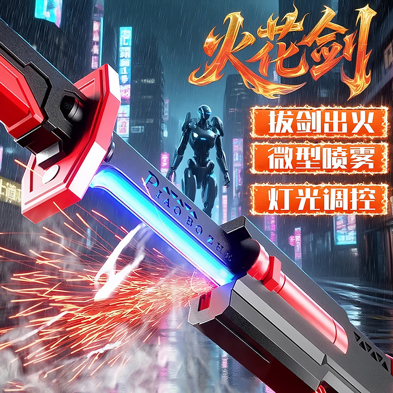 儿童玩具男孩网红爆款火花光剑