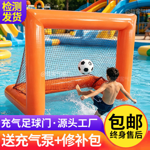趣味充气水上足球门便携式门框