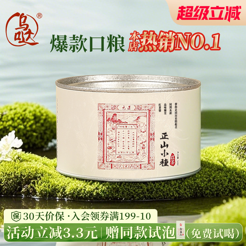 乌哒正山小种特级红茶武夷山桐木关茶叶自己喝散装口粮茶罐装50g