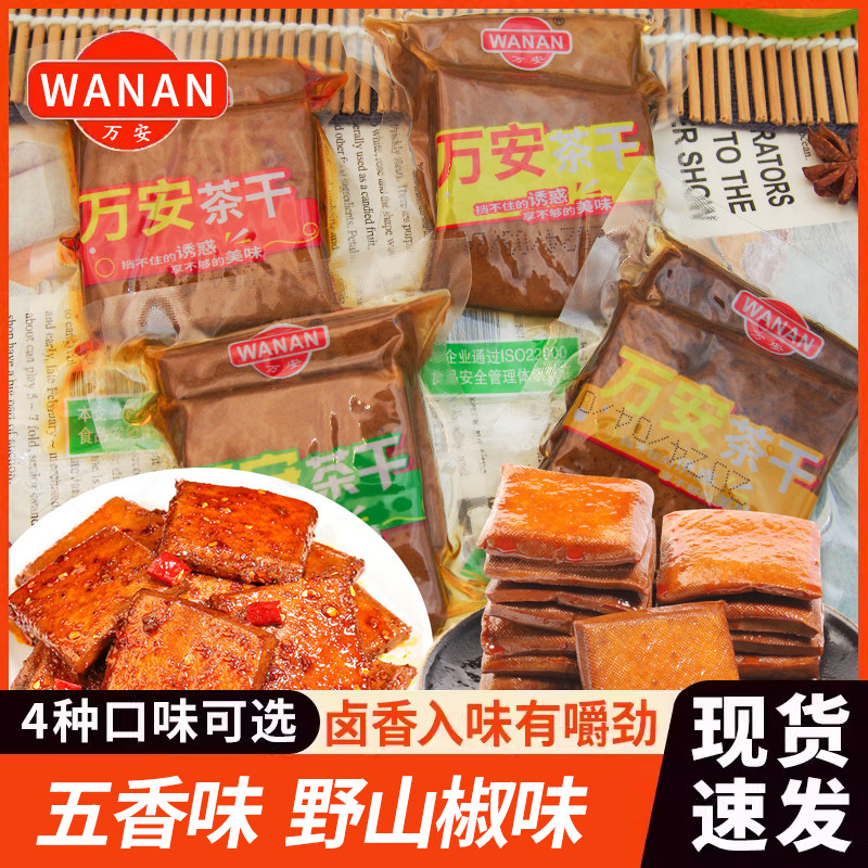 万安茶干250g散称小包装五香味鸡汁味素肉豆干豆制品办公解馋零食