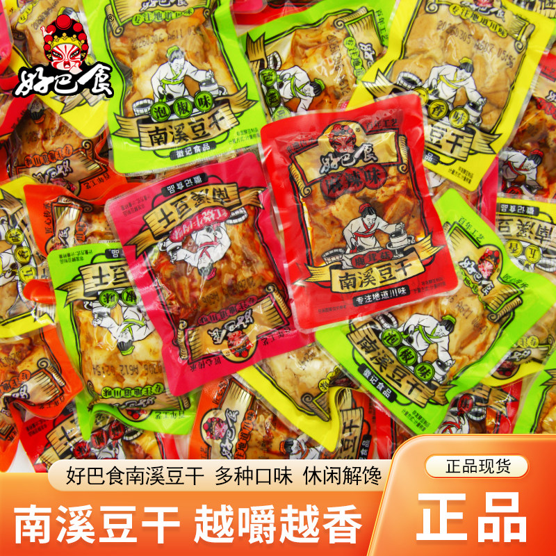 好巴食南溪豆干五香味麻辣味散装零食小包装豆腐干四川特产徽记