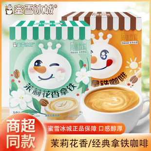 蜜雪冰城雪王茉莉花香拿铁咖啡16g*10条装速溶咖啡独立便携易冲泡