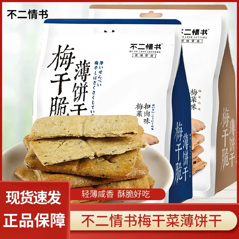 不二情书梅干脆饼208g袋装饼干梅干菜夹心薄脆锅盔饼休闲小吃临期