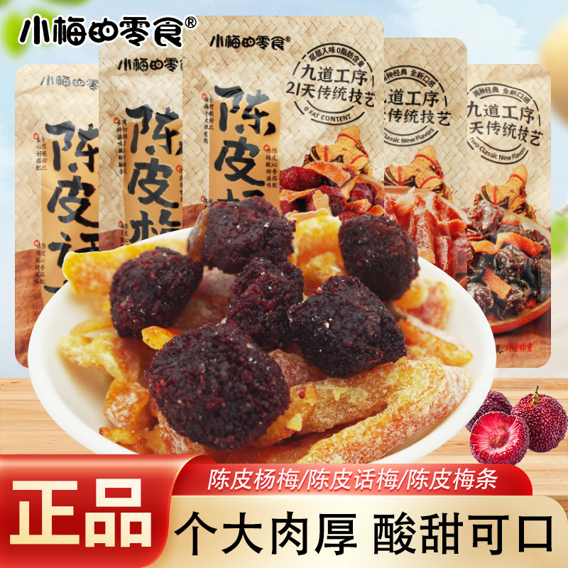 小梅的零食陈皮话梅陈皮梅条陈皮杨梅蜜饯果脯果干解馋休闲零食