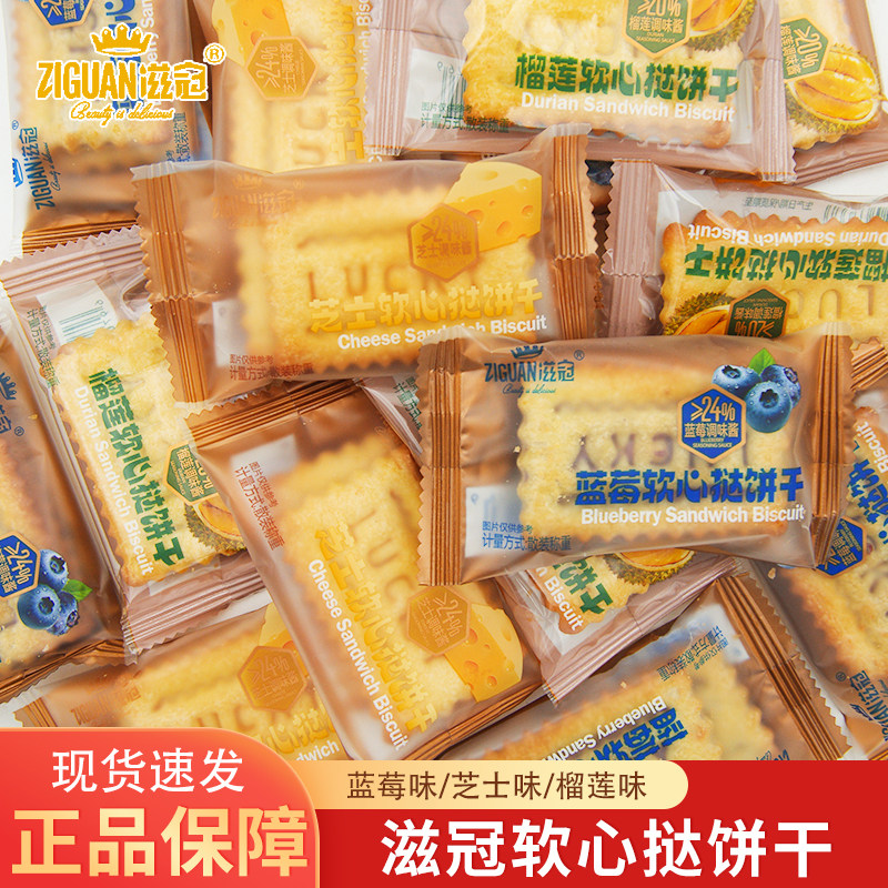 滋冠软心挞饼干芝士味榴莲味蓝莓味饼干散装称重独立袋装休闲零食