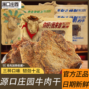 源口庄园牛肉干独立包装散称即食手撕肉干沙嗲味黑胡椒味解馋零食