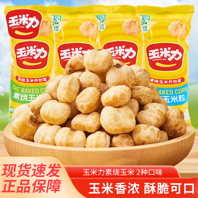 玉米力素烧玉米粒海盐味原味独立包装开袋即食玉米豆休闲解馋零食