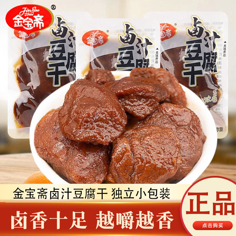 金宝斋卤汁豆腐干散装称重250g独立袋装开袋即食休闲解馋零食小吃