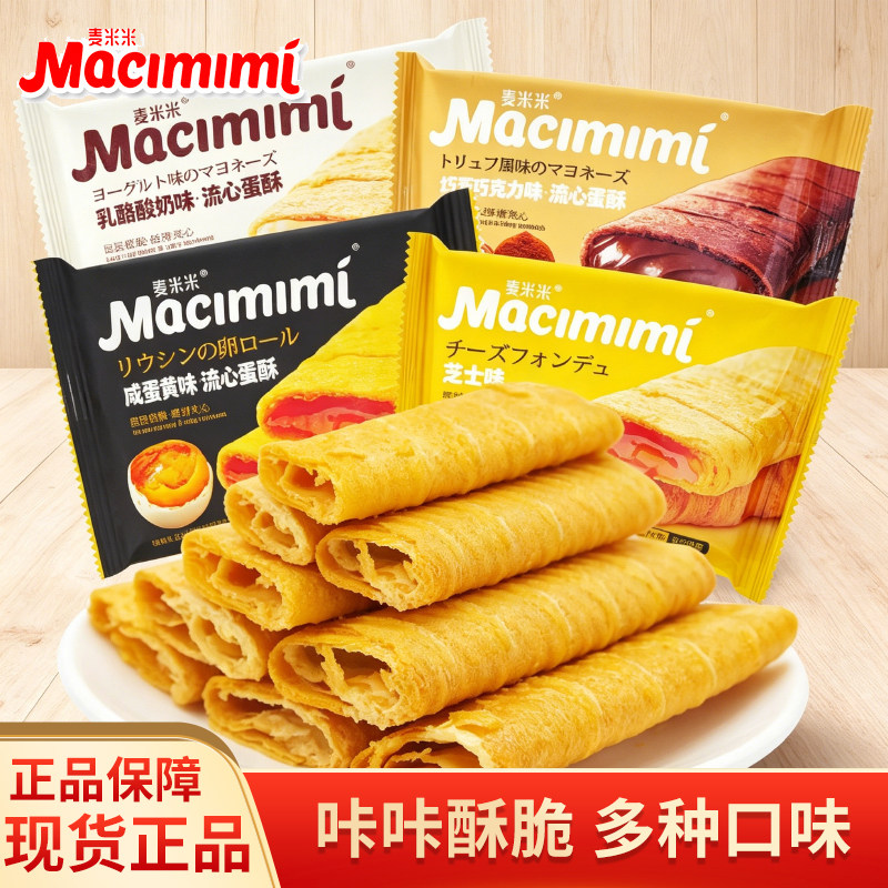 麦米米流心蛋酥散称袋装芝士咸蛋黄味注心夹心鸡蛋卷小吃休闲零食