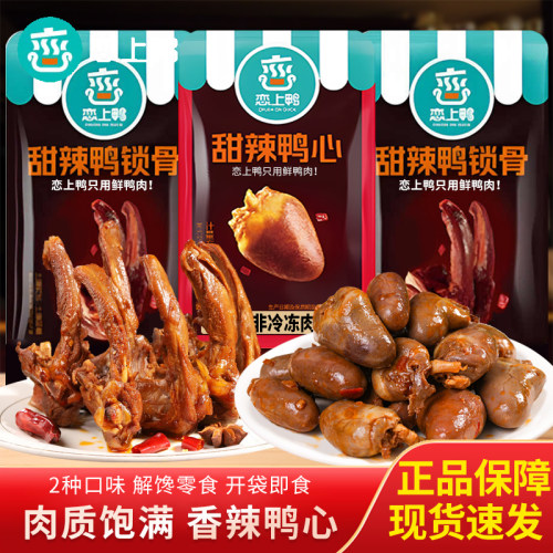 恋上鸭甜辣鸭心鸭锁骨散装称重独立包装鸭货开袋即食解馋卤味小吃
