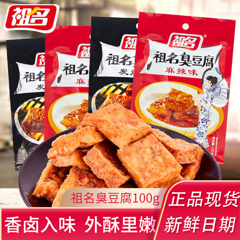 祖名臭豆腐100g独立袋装炭烧味麻辣味正宗油炸豆腐干网红休闲小吃