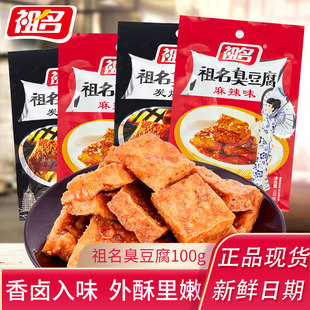 炭烧味麻辣味正宗油炸豆腐干网红休闲小吃 祖名臭豆腐100g独立袋装