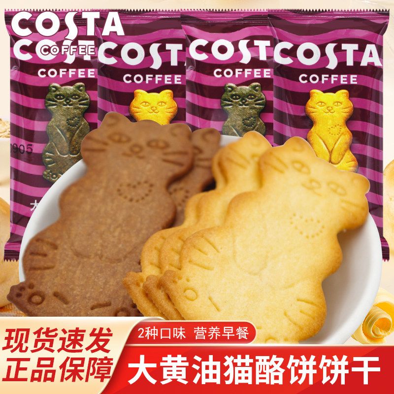 COSTA大黄油猫酪饼散装称重黄油咖啡味原味休闲下午茶点零食小吃