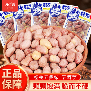 永信烤花生五香味散装称重去壳小包装下酒菜坚果炒货休闲解馋零食