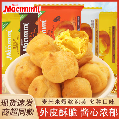 麦米米爆浆泡芙咸蛋黄芝士味乳酪酸奶味开袋即食独立包装休闲零食