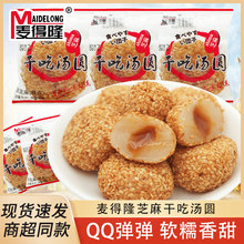 麦得隆干吃汤圆白芝麻糕点散装称重独立包装开袋即食休闲解馋零食