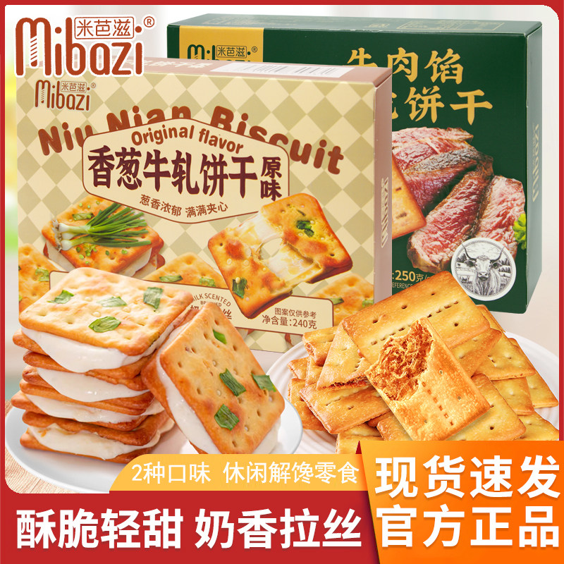 米芭滋香葱牛轧饼干原味240g盒装办公室休闲下午茶点心零食小吃
