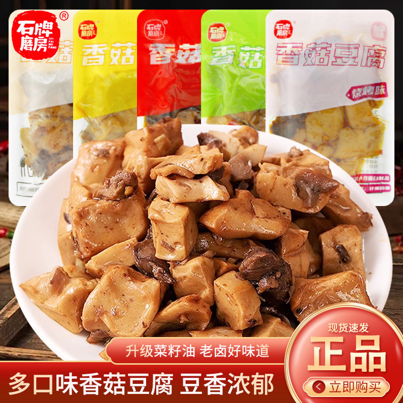 石牌磨房香菇豆腐干鸡汁味烧烤味五香味豆干散称小包装休闲零食