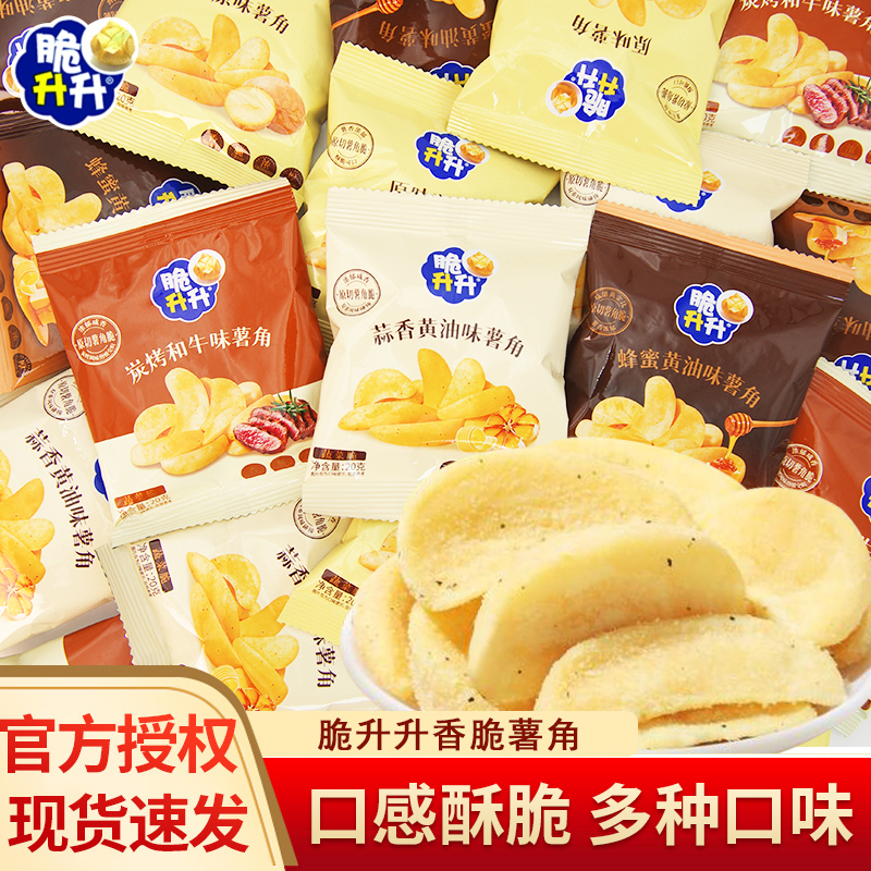 脆升升薯角原味蜂蜜黄油味炭烤和牛味独立袋装办公室休闲膨化零食