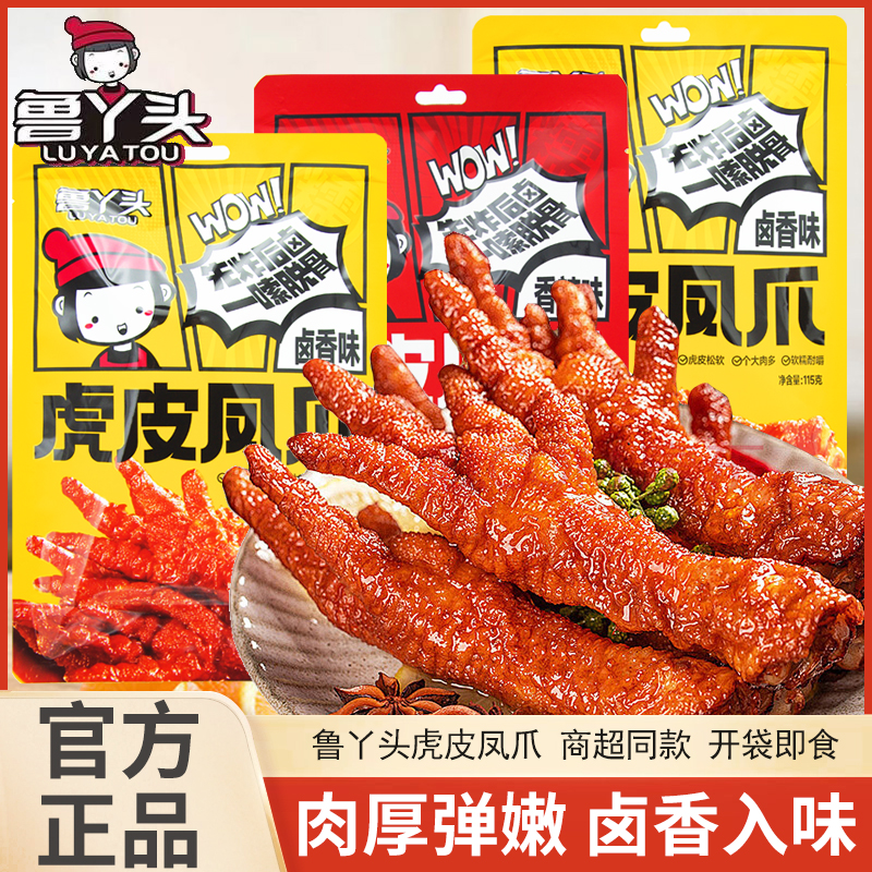 鲁丫头虎皮凤爪香辣味卤香味鸡爪115g开袋即食休闲解馋网红零食
