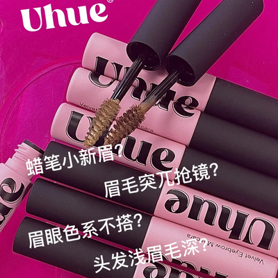 Uhue染眉膏防水持久不脱色