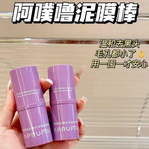 Aprumu阿噗噜泥膜棒深层清洁毛孔去角质净颜涂抹面膜