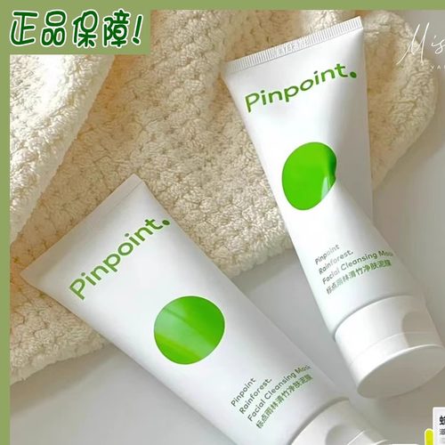 正品pinpoint标点雨林清竹泥膜