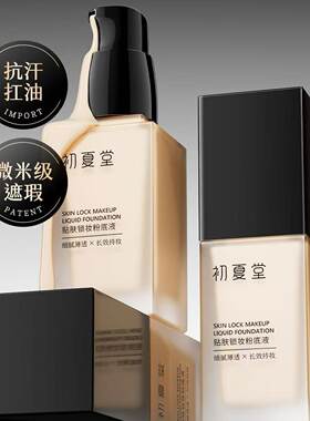 初夏堂粉底液滋润服帖持久不脱轻薄不卡粉防汗学生修饰肤色