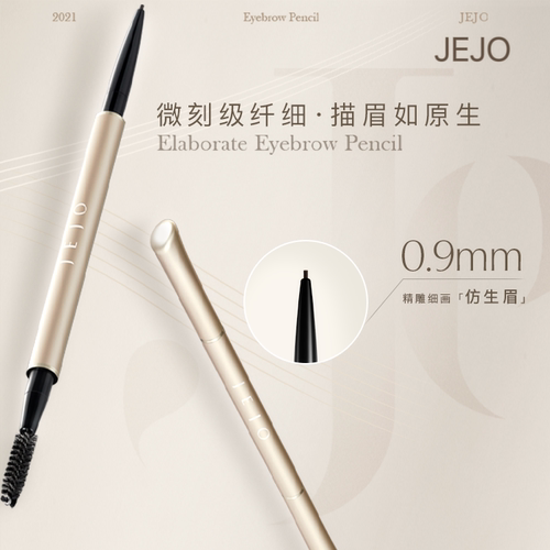 姬玖JEJO眉笔防水持久