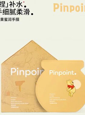 pinpoint标点丛林坚果蜜润手膜