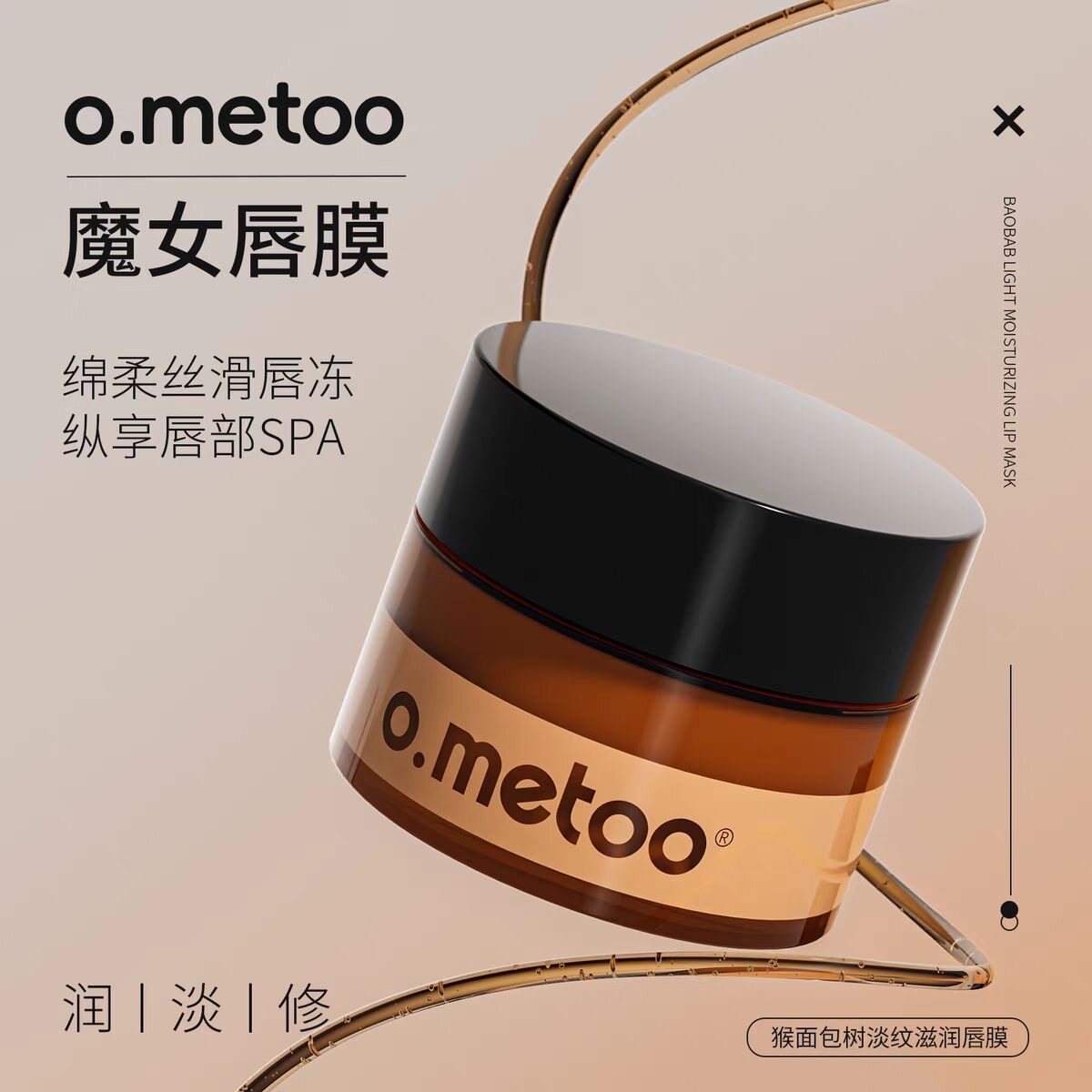 o.metoo魔女唇膜15g 猴面包树保湿滋润润护唇蜜唇膏唇冻