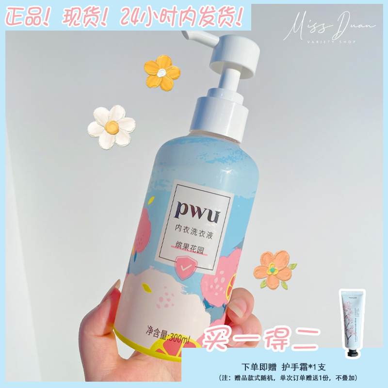 PWU内裤内衣清洗液洗衣液