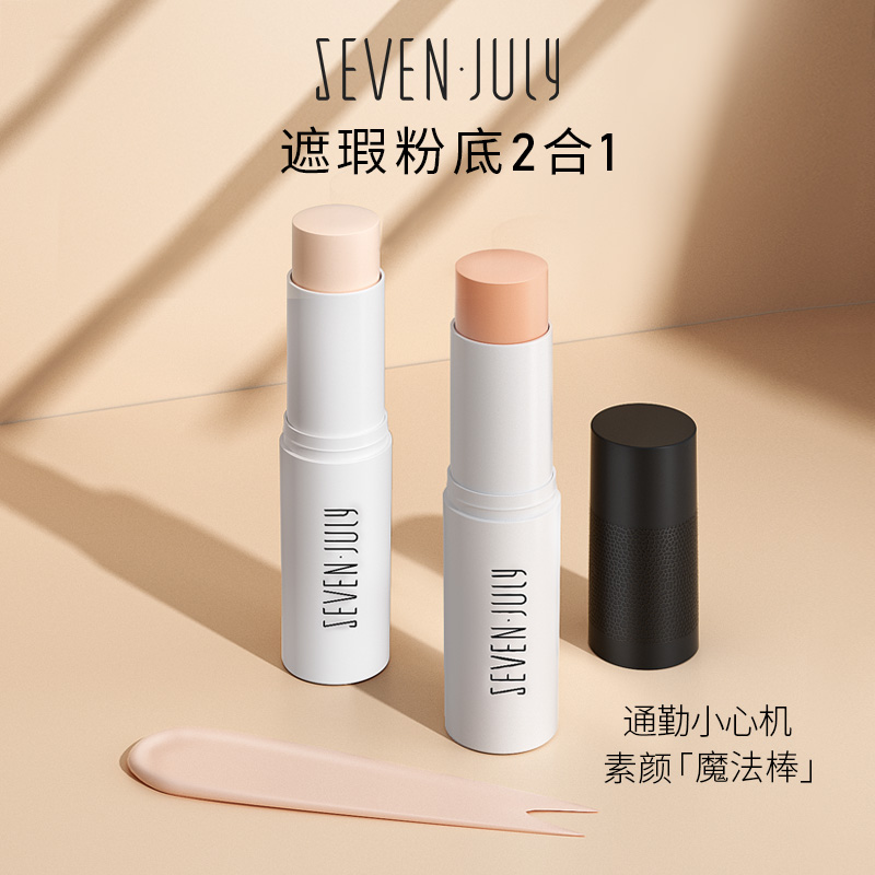 sevenjuly浅藏遮瑕棒粉底液