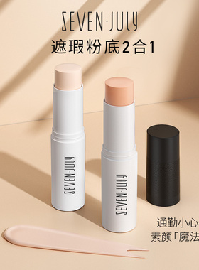 sevenjuly浅藏遮瑕棒粉底液