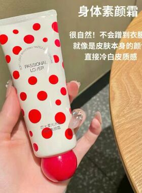 Passional Lover/PL身体素颜霜轻薄自然不假白军训全身用