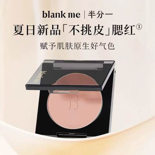 blankme半分一腮红哑光氛围感胭脂膨胀修容多用提升气色持久服帖