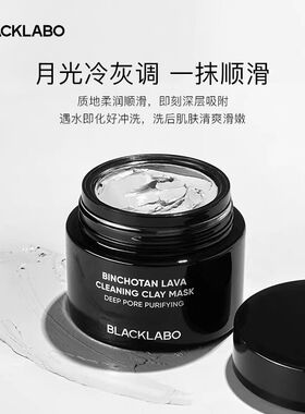 blacklabo黑之序泥膜女涂抹式油皮深层清洁细致毛孔肌肤面膜