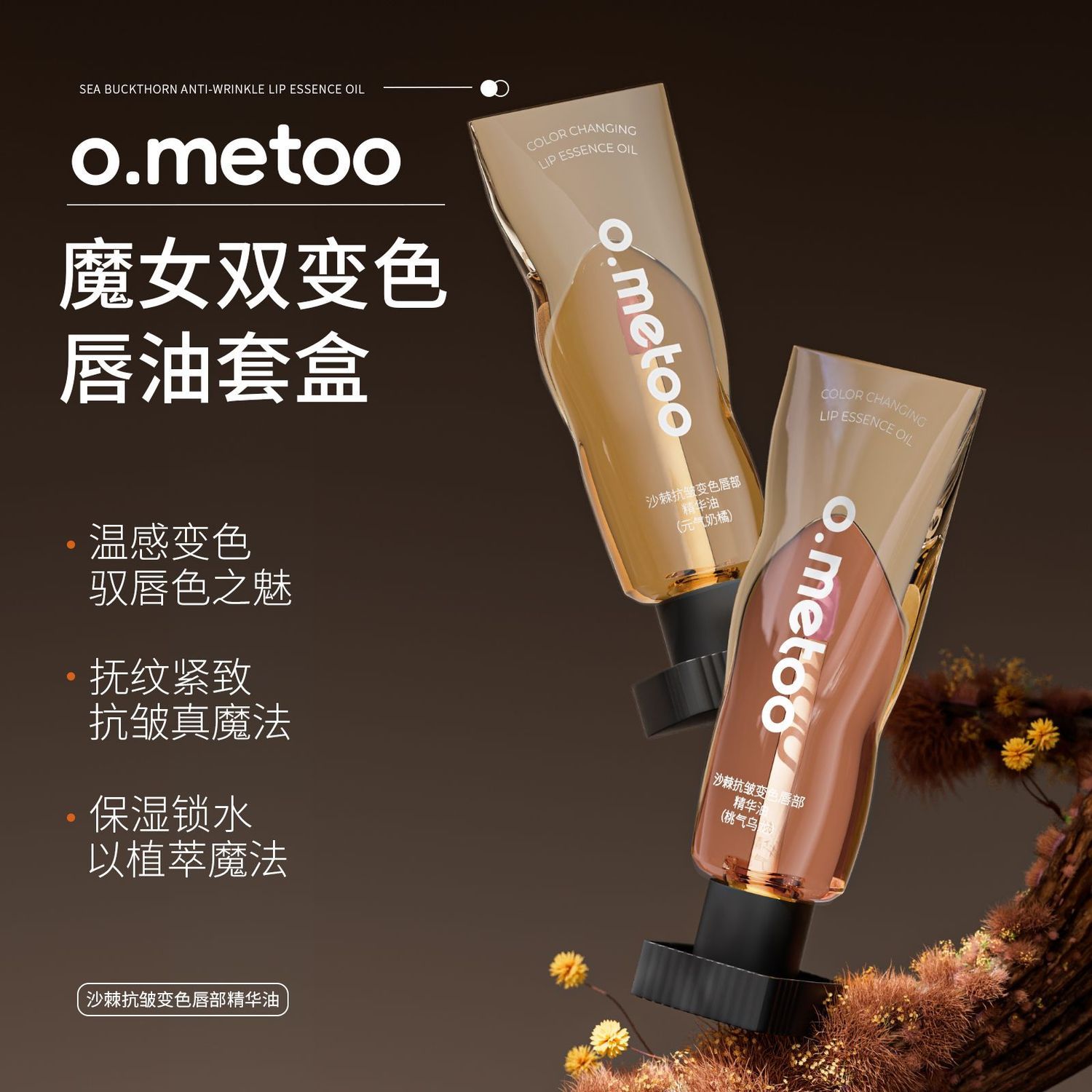o.metoo魔女变色唇部精华油滋润泽润唇膏秋冬唇蜜套盒