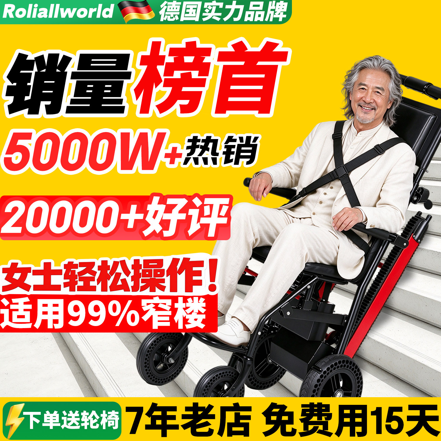 德国Roliallworld爬楼梯轮椅电动上下楼爬楼神器履带式爬楼机老人