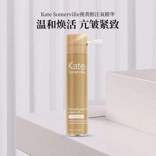 75ml大容量巨折!Kate凯诗薇视黄醇注氧精华A醇紧致抗老视黄醇