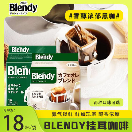 日本进口AGF blendy挂耳咖啡浓郁手冲滤袋滴漏式美式黑咖啡粉18包